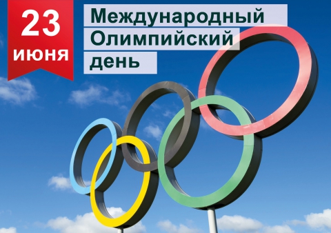 23 июня - Международный Олимпийский день | МИНИСТЕРСТВО СПОРТА РОССИЙСКОЙ  ФЕДЕРАЦИИ. ФЕДЕРАЛЬНОЕ ГОСУДАРСТВЕННОЕ БЮДЖЕТНОЕ ОБРАЗОВАТЕЛЬНОЕ УЧРЕЖДЕНИЕ  ВЫСШЕГО ОБРАЗОВАНИЯ