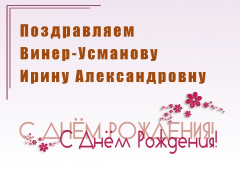 Поздравляем Министра науки и высшего образования Валерия Фалькова с Днём рождения!