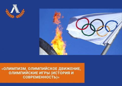 Доклад: Характеристика Олимпийских игр