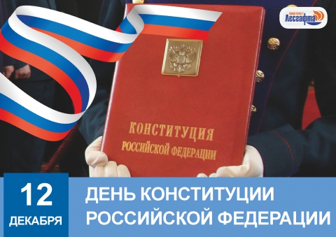 Сегодня День Конституции Российской Федерации!