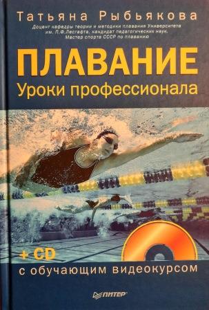 Учебное пособие: Спортивная тренировка пловцов